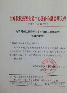 上海股权托管交易中心迎来江苏盛世五丰生物科技有限公司Q板挂牌上市