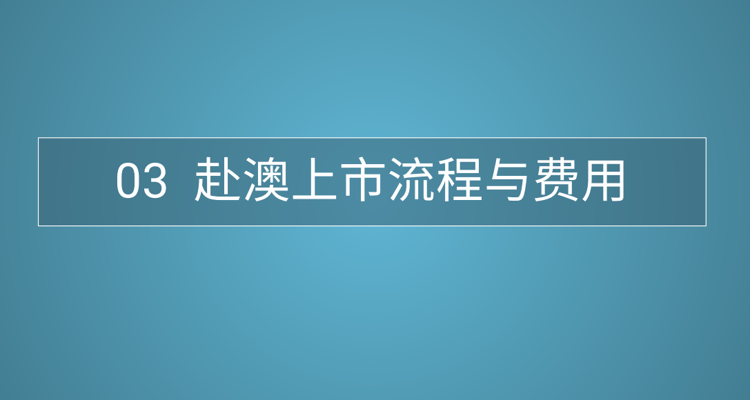 赴澳国家证券交易所上市流程