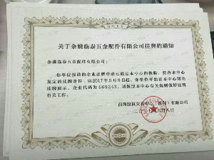 余姚临泰五金配件有限公司（企业代码：669243 ）在前海股交新四板挂牌标准板