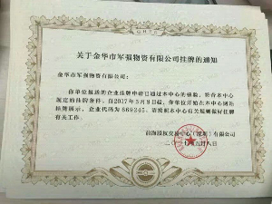 金华市军强物资有限公司（企业代码：669245 ）在前海股权交易中心新四板挂牌标准板