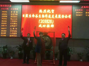 上海股权托管交易中心迎来日照生命谷生物科技发展股份公司挂牌上市