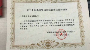 上海典振贸易有限公司（企业股权代码：669240）在前海股权交易中心新四板挂牌标准板