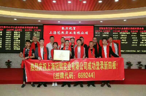 上海冠熙实业有限公司（企业股权代码：669244 ）在前海股权交易中心新四板挂牌标准板