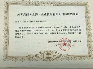麦丽（上海）企业管理有限公司（企业代码：669249）在前海股交新四板挂牌标准板